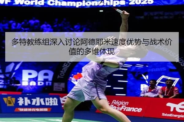 多特教练组深入讨论阿德耶米速度优势与战术价值的多维体现
